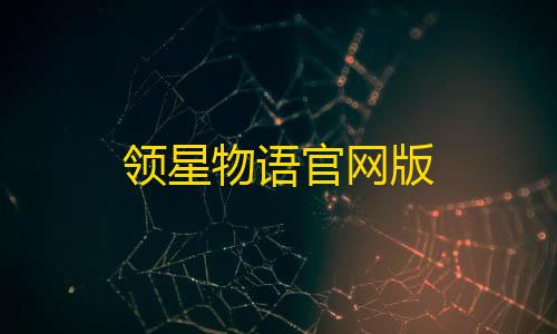 虚幻直装6.0公益三角洲领星物语官网版